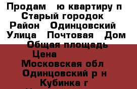 Продам 2-ю квартиру п. Старый городок › Район ­ Одинцовский › Улица ­ Почтовая › Дом ­ 2 › Общая площадь ­ 47 › Цена ­ 3 500 000 - Московская обл., Одинцовский р-н, Кубинка г. Недвижимость » Квартиры продажа   